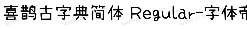 喜鹊古字典简体 Regular字体转换